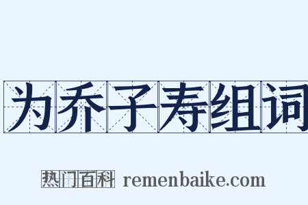 为乔子寿组词是什么意思的图片